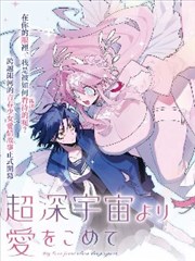 腐漫漫画《星轨之下》封面